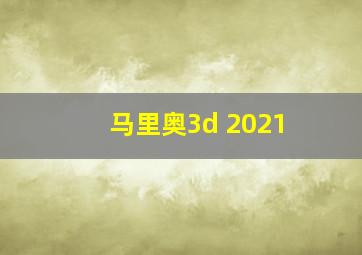 马里奥3d 2021